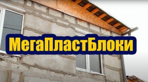 ДОМ ИЗ ПОЛИСТИРОЛБЕТОННЫХ БЛОКОВ. ЛИЧНЫЙ ОПЫТ