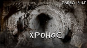 Хронос - Павел Янг. Аудиокнига. Научная фантастика. Ужасы. Перемещение во времени