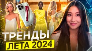 ТРЕНДЫ ЛЕТА 2024 | СЛИВОЧНОЕ МАСЛО, ТРЕНДОВЫЕ ЦВЕТА, ЧЕХЛЫ