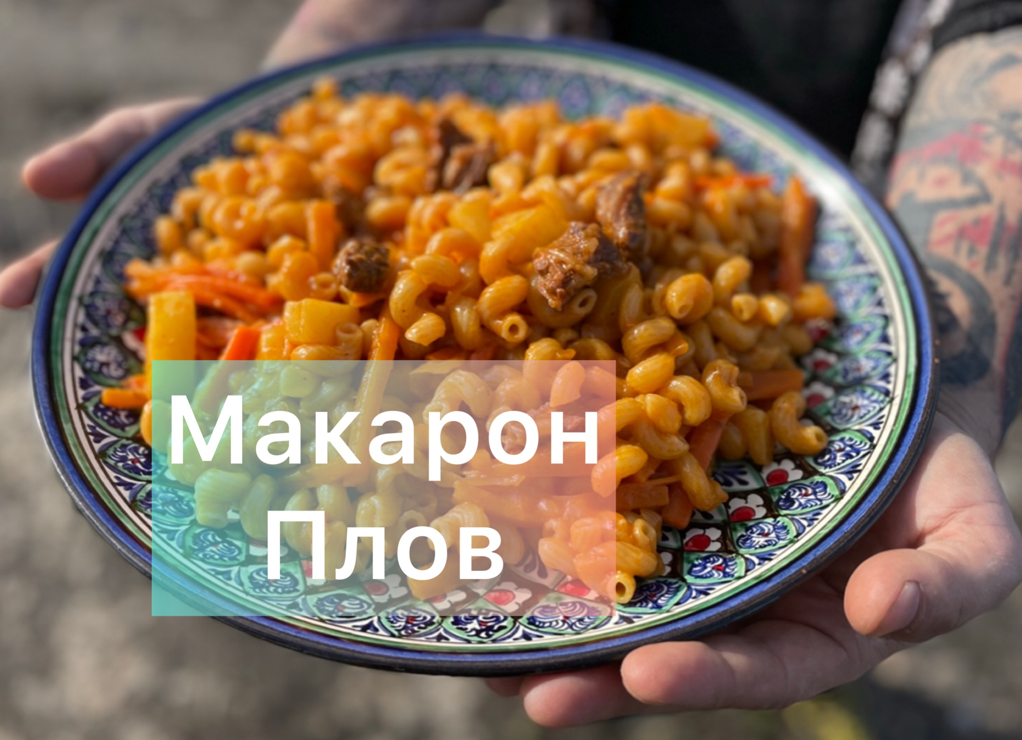 Макаронпло