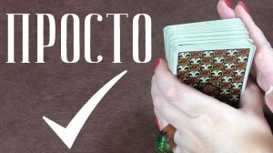 Как правильно изучать таро? / Таро для начинающих 1 урок