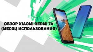 ► Обзор Xiaomi Redmi 7A ( месяц использования ) ¹⁰¹