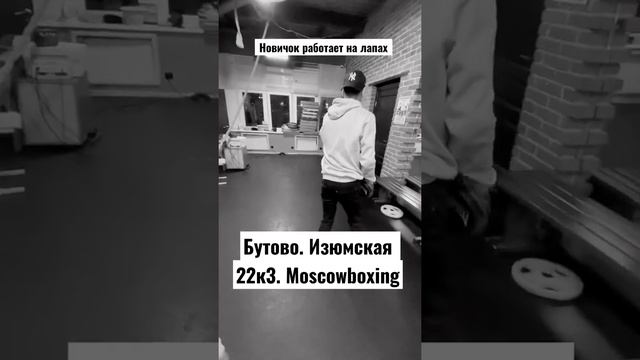 #бутово #moscowboxing #boxing #boxinggym #boxingcoach #boxingchallenge #школабокса #залбокса  #бокс