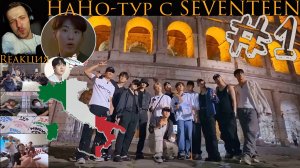 РЕАКЦИЯ на НаНо-тур с SEVENTEEN (EP. 1-6)