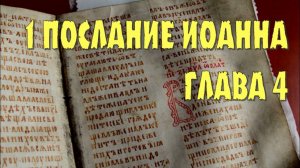 Толкование на 1 послание ап. Иоанна, 4 глава