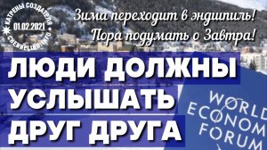 01.02.2021 Катрен “Люди должны услышать друг друга”