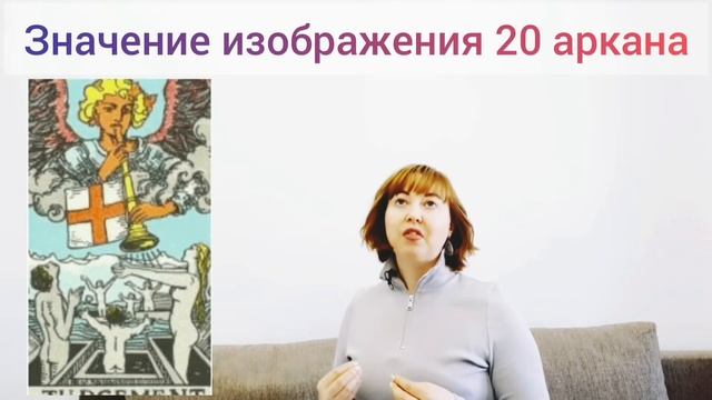 Символы старших арканов таро: 20 аркан. Как расшифровать карту? смотреть онлайн
