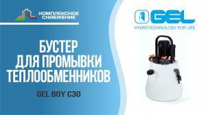 Бустер для промывки теплообменников GEL BOY C30.