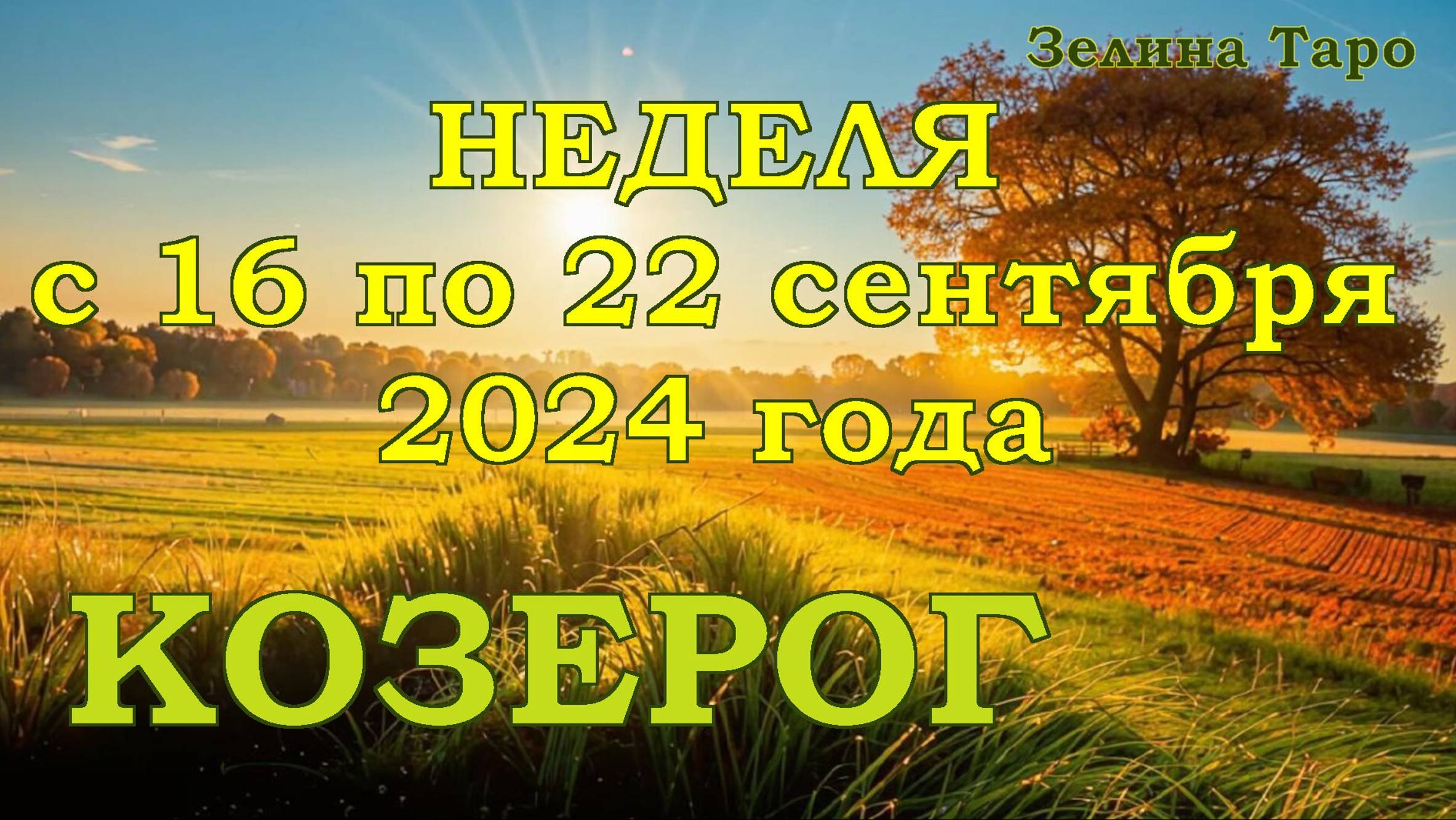 Таро прогноз козерог на сентябрь 2025 года. Таро прогноз козерог на сентябрь 2025 года