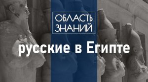 Как отечественные учёные развивают египтологию? Лекция египтолога Максима Лебедева.