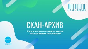 Печать этикеток и распознавание Скан в программе "Скан-Архив"
