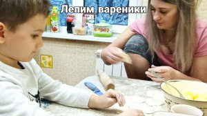 Лепим вареники. 14.01.2022