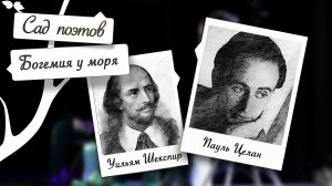 Богемия у моря | Сад поэтов (2024)