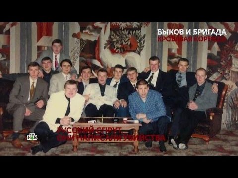 "Быков и бригада. Кровавая коррида". 1 серия