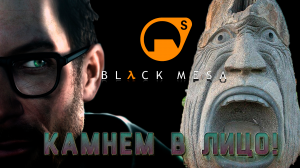 Камнем в лицо!!! Black mesa/Half life. 13 серия.