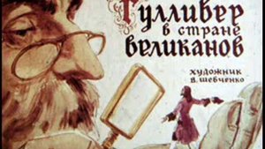 Гулливер в стране Великанов