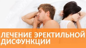 Что такое эректильная дисфункция и как её лечить