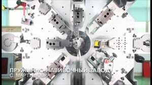 Мультиформер. Холодная навивка пружин. ПНЗ. Пружинно навивочный завод