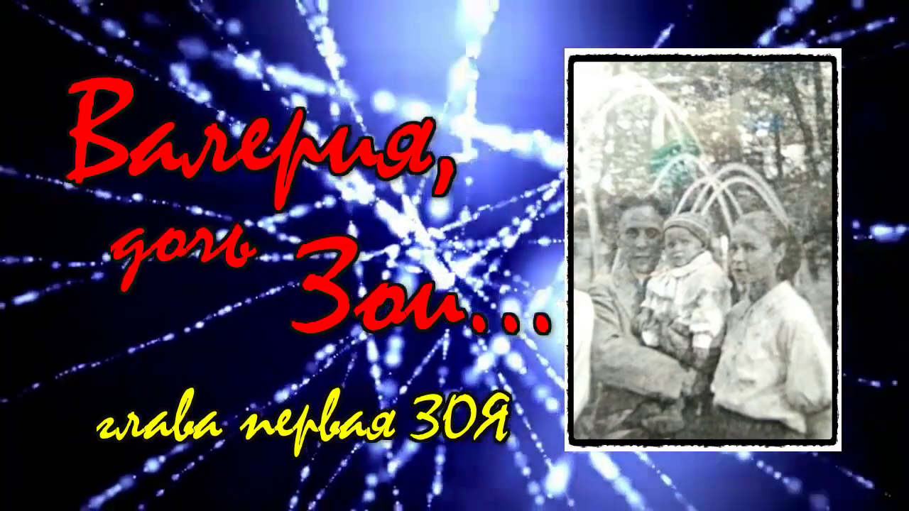 ВАЛЕРИЯ, ДОЧЬ ЗОИ.
Глава первая ЗОЯ