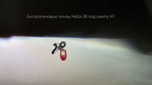 Бигалогеновые линзы Hella. Стоит ли брать?