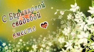 С Берилловой свадьбой вместе 23 года