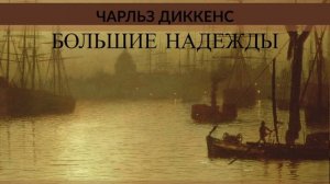 Аудио: Большие надежды | Чарльз Диккенс