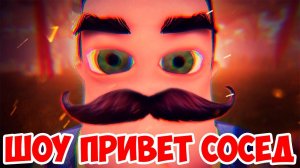 ШОУ ПРИВЕТ СОСЕД!СОСЕД СЛАБАК ИСПУГАЛСЯ!HELLO NEIGHBOR BETA 1!ИГРА ПРИВЕТ СОСЕД БЕТА 1 ПРОХОЖДЕНИЕ!