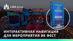 Интерактивная навигация для VK FEST (реализованные кейсы)