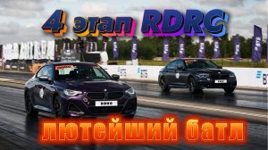 Нереальная конкуренция на 4 этапе RDRC