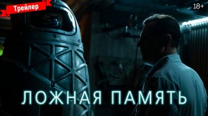 Ложная память (2022) - трейлер