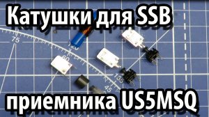 Катушки приемника US5MSQ