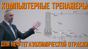 Компьютерные тренажеры для нефтегазохимической отрасли | Олег Сапаев на конференции в ТПУ