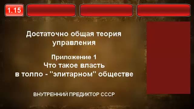 1.15. Что такое власть в толпо - элитарном обществе. смотреть онлайн