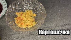 Шуба или селедка под шубой