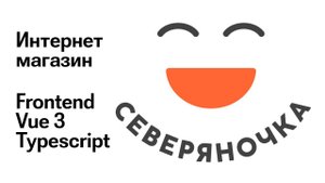 Интернет-магазин. Frontend. Vue 3. Typescript. #1 Типографика