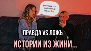 ИСТОРИИ ИЗ ЖИЗНИ/ПРАВДА ИЛИ ЛОЖЬ?!