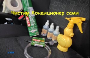 Чистим кондиционер сами