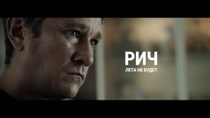 РИЧ – Лета не будет