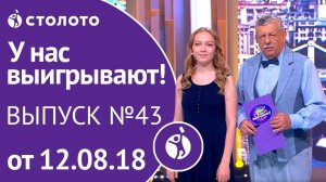 Столото представляет | У нас выигрывают - выпуск №43 от 12.08.18