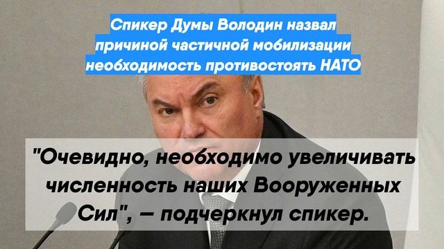 Спикер Думы Володин назвал причиной частичной мобилизации необходимость противостоять НАТО