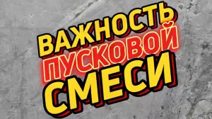 Почему так важна пусковая смесь