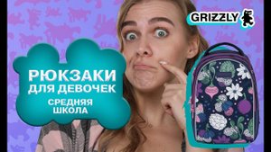Школьные рюкзаки GRIZZLY для девочек средних классов (5,6,7,8 класс)