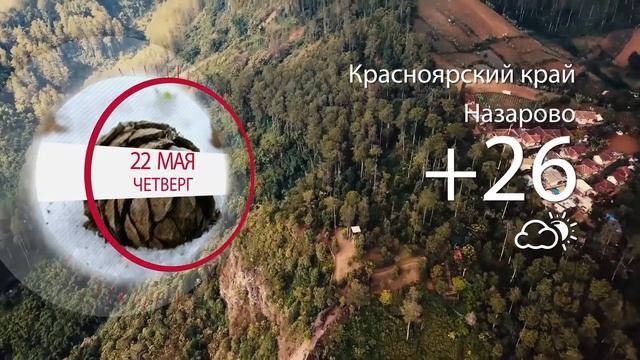Погода в Красноярском крае на 22.05.2020 смотреть онлайн
