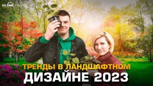 Тренды в ландшафтном дизайне 2023. Строительство домов Пермь.