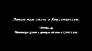 Зачем нам знать о Христианстве.
Часть 4. Чревоугодие – дверь всем страстям.