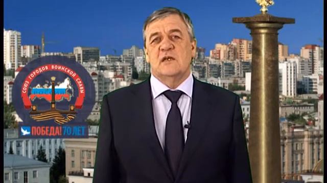 Поздравление председателя Союза городов воинской славы России Сергея Боженова с Днем Победы смотреть онлайн