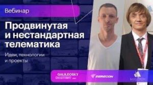 Продвинутая и нестандартная телематика: идеи, технологии и реализация проектов.