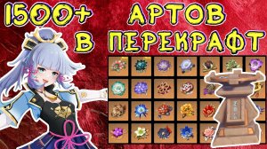 1500+ АРТОВ В ПЕРЕКРАФТ | Genshin Impact | СТРИМ 411 | Геншин Импакт