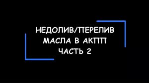 НЕДОЛИВ или ПЕРЕЛИВ масла в АКПП. Чем грозит и на что влияет. Часть 2.