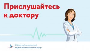 Прислушайтесь к доктору. Профилактика сердечно-сосудистых заболеваний.